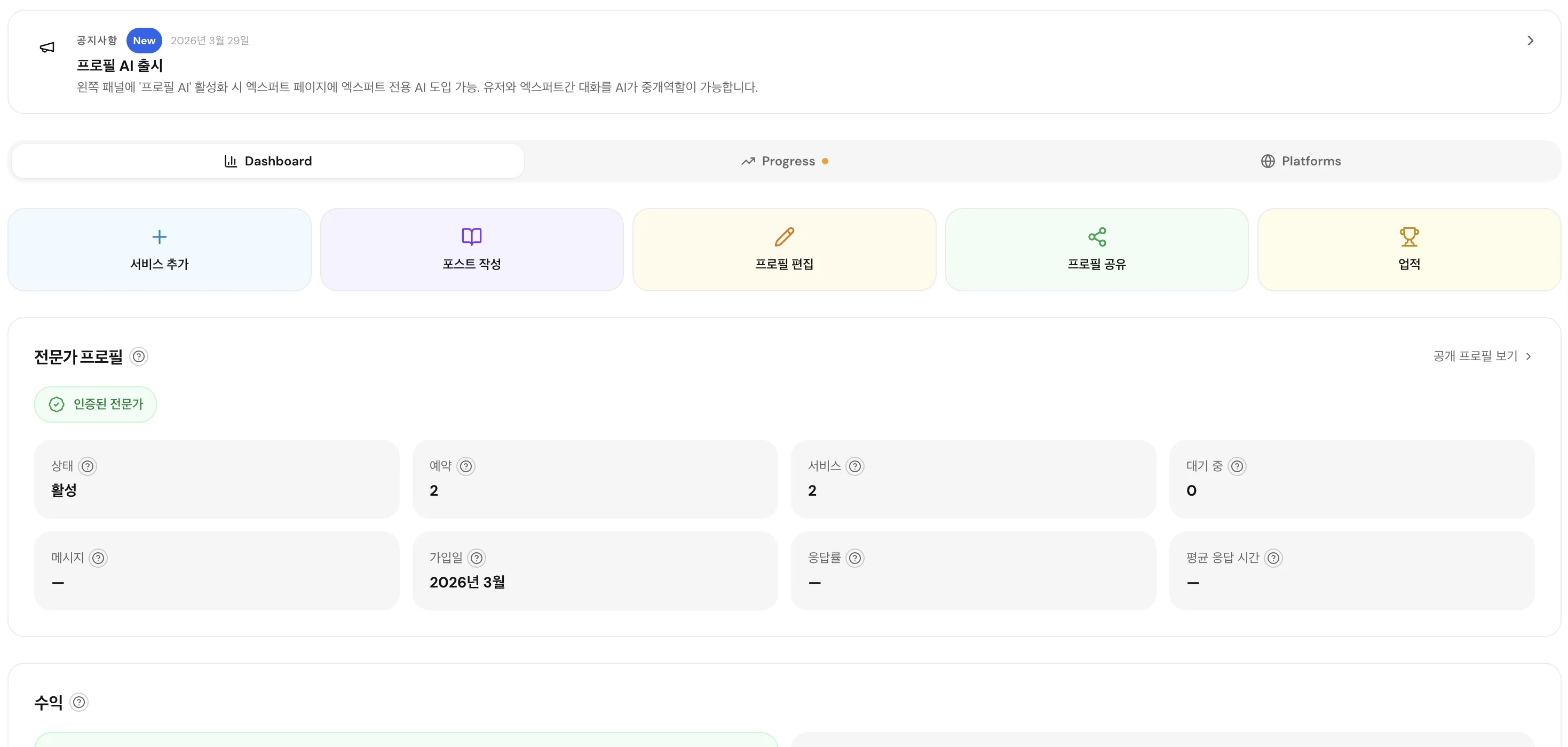 프로필 통계, 빠른 작업, 예약, 수익을 보여주는 전문가 대시보드 개요