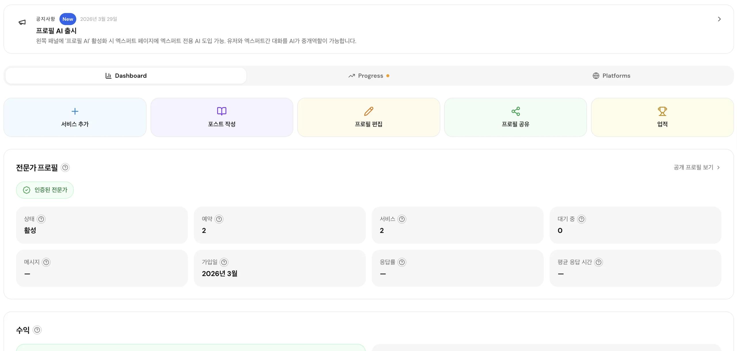 プロフィール統計、クイックアクション、予約、収益を表示したエキスパートダッシュボードの概要